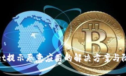 tpWallet提示恶意应用的解决方案与防护措施