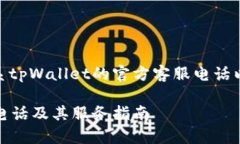 告诉您如何联系tpWallet的官