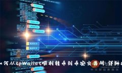 : 如何从tpWallet顺利转币到