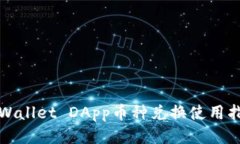 tpWallet DApp币种兑换使用指