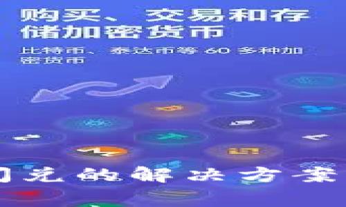 tpWallet不能闪兑的解决方案与常见问题解析