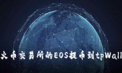 如何将火币交易所的EOS提