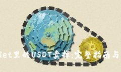 如何将tpWallet里的USDT卖掉