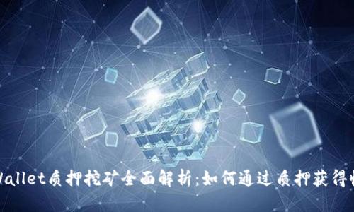 tpWallet质押挖矿全面解析：如何通过质押获得收益
