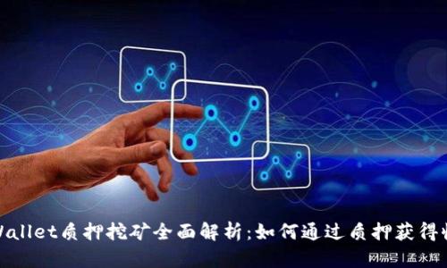 tpWallet质押挖矿全面解析：如何通过质押获得收益