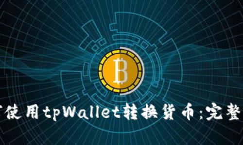 如何使用tpWallet转换货币：完整指南