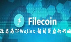 TP钱包改名为TPWallet：解析