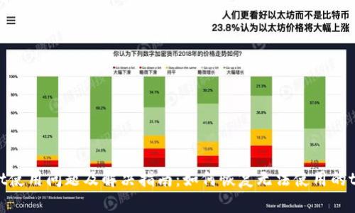 tpWallet使用问题及解决指南：如何恢复无法使用的tpWallet