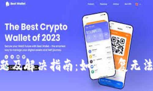 tpWallet使用问题及解决指南：如何恢复无法使用的tpWallet