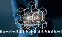 全面了解tpWallet苹果手机：