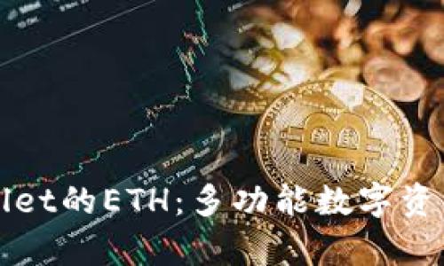 深入了解tpWallet的ETH：多功能数字资产管理解决方案
