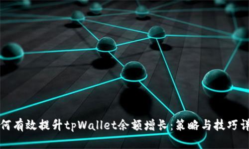 如何有效提升tpWallet余额增长：策略与技巧详解