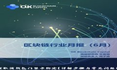 如何取消钱包门禁卡绑定