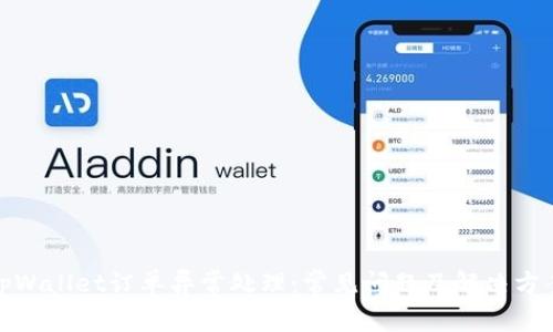 tpWallet订单异常处理：常见问题及解决方案