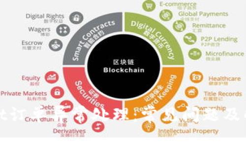 tpWallet订单异常处理：常见问题及解决方案