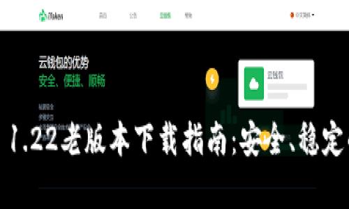 建议：tpWallet 1.22老版本下载指南：安全、稳定的数字钱包选择