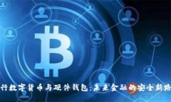 央行数字货币与硬件钱包