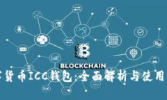 数字货币ICC钱包：全面解