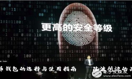 数字货币钱包的选择与使用指南——陈波所谈的关键要素