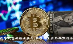 数字钱包的趣味段子：科