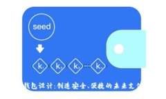 数字钱包设计：创造安全