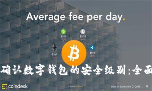 如何确认数字钱包的安全级别：全面指南