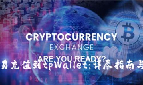 如何将欧易充值到tpWallet：详尽指南与步骤解析