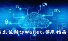如何将欧易充值到tpWalle