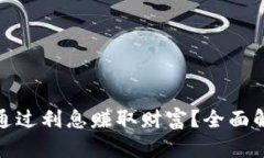 数字钱包如何通过利息赚
