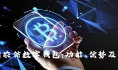 全面解析农信数字钱包：