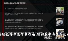 邮政数字钱包下载指南：轻松获取与使用攻略
