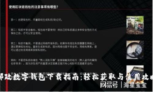邮政数字钱包下载指南：轻松获取与使用攻略
