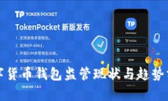 数字货币钱包监管现状与趋势分析