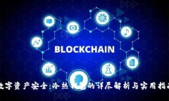 数字资产安全：冷热钱包的详尽解析与实用指南