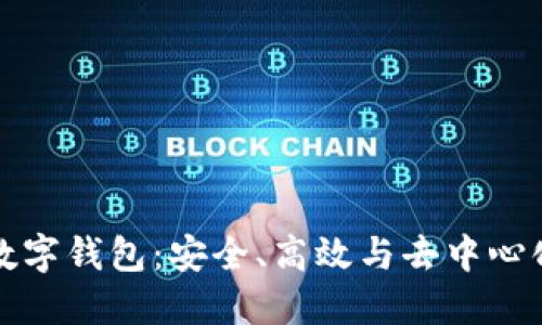 未来区块链数字钱包：安全、高效与去中心化的创新趋势