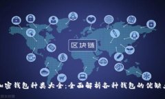 加密钱包种类大全：全面解析各种钱包的优缺点