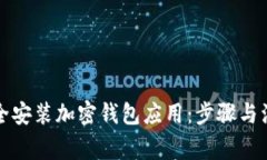 如何安全安装加密钱包应用：步骤与注意事项