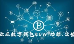 : 深度解析欧亚数字钱包EDW：功能、优势与未来趋