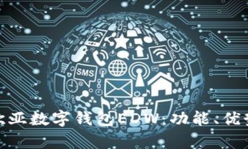 : 深度解析欧亚数字钱包EDW：功能、优势与未来趋势