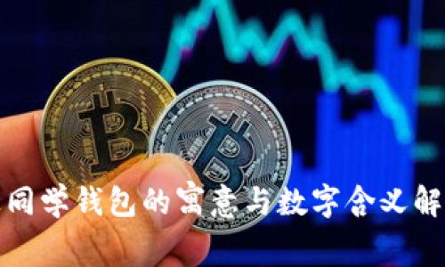 送同学钱包的寓意与数字含义解析
