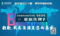 抱歉，我无法满足您的要求。