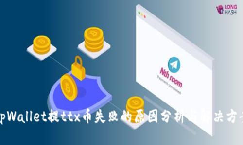 tpWallet提ttx币失败的原因分析与解决方案
