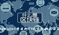 如何在tpWallet中质押ETH：完整指南与注意事项
