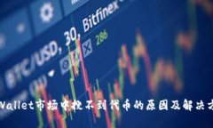 tpWallet市场中搜不到代币的原因及解决方案