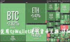如何使用tpWallet进行货币兑换：详细指南