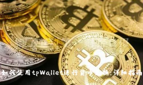 如何使用tpWallet进行货币兑换：详细指南