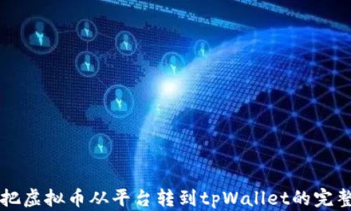 
怎么把虚拟币从平台转到tpWallet的完整指南