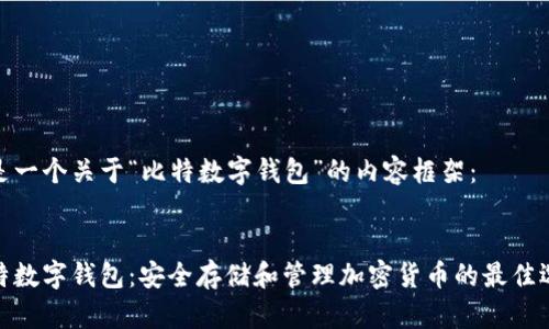 这是一个关于“比特数字钱包”的内容框架：

:
比特数字钱包：安全存储和管理加密货币的最佳选择