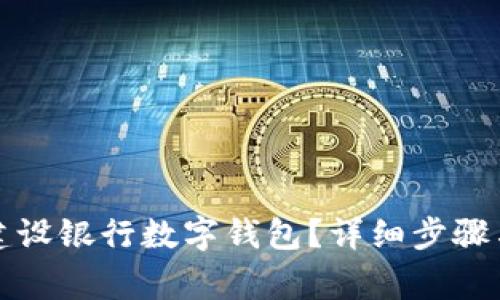 如何注销建设银行数字钱包？详细步骤与注意事项