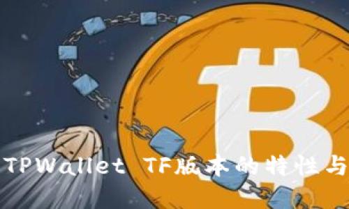 深入探讨TPWallet TF版本的特性与应用场景